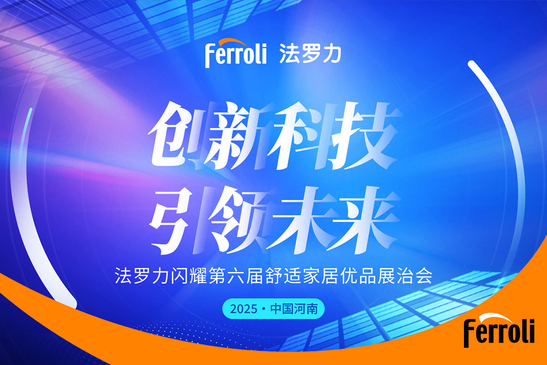 立异科技 引领未来 ag旗舰厅闪灼第六届河南恬静家居展